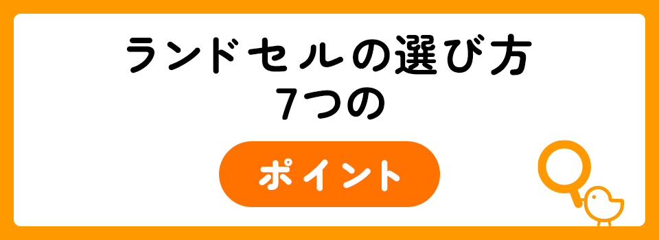 2023年】ランドセルのおすすめ人気ランキング25選！親が確認すべき