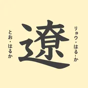 「遼」の意味や由来は？名前に込められる思いや名付けの例を紹介！
