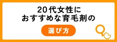 20代女性におすすめな育毛剤の選び方
