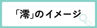 「澪」にはどのようなイメージがある？
