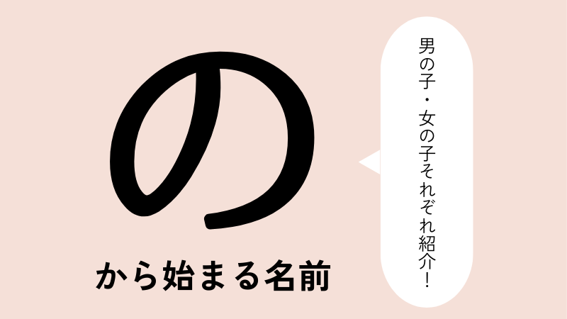 「な」から始まる名前xx選！男の子・女の子それぞれのかっこいい・可愛い名前を紹介