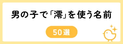 「澪」の意味や由来は？名前に込められる思いや名付けの例を紹介！
