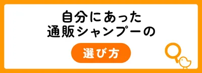 通販で自分にあったシャンプーを選ぶ5つのポイント
