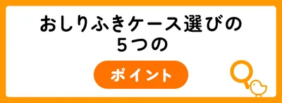 おしりふきケース選びの5つのポイント