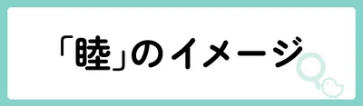 「睦」の意味や由来は？名前に込められる思いや名付けの例を紹介！