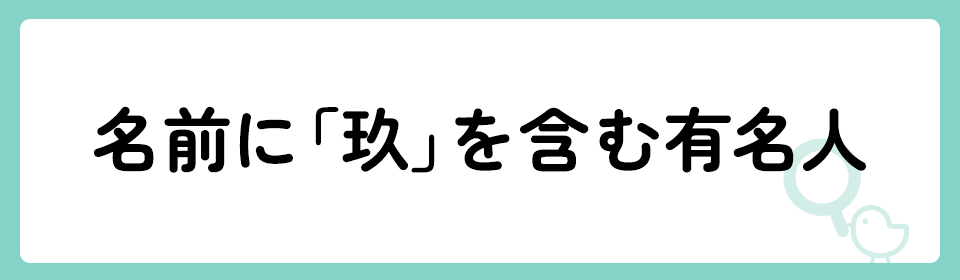 「玖」の意味や由来は？名前に込められる思いや名付けの例を紹介！
