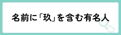 「玖」の意味や由来は？名前に込められる思いや名付けの例を紹介！
