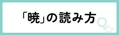 「暁」の意味や由来は？名前に込められる思いや名付けの例を紹介！
