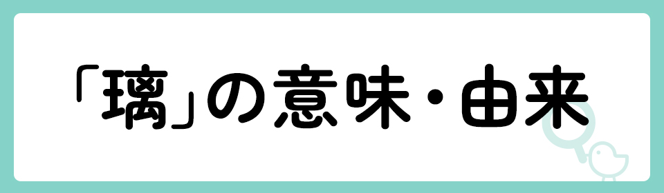 「璃」の意味や由来は？
