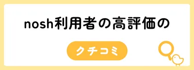 nosh（ナッシュ）の気になるデメリットは？実際に利用しているユーザーの口コミも紹介
