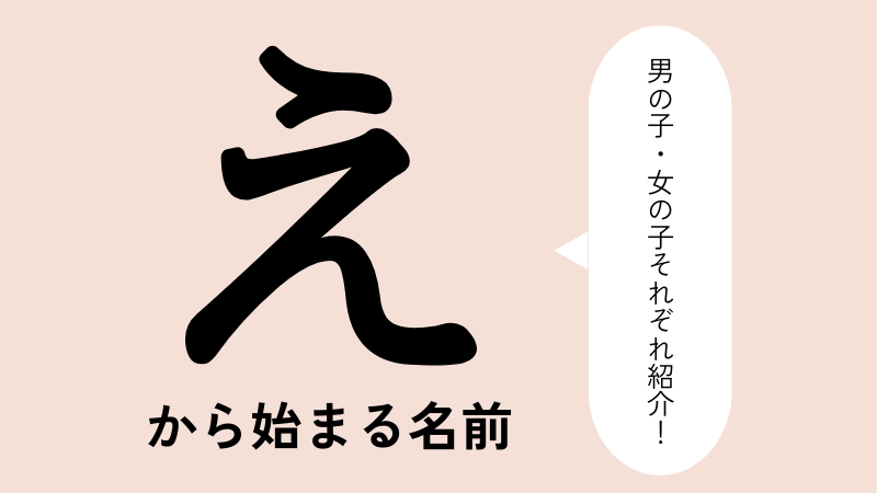 「え」から始まる名前xx選！男の子・女の子それぞれのかっこいい・可愛い名前を紹介