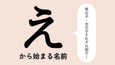 「え」から始まる名前xx選！男の子・女の子それぞれのかっこいい・可愛い名前を紹介