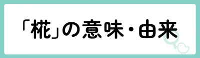 「椛」の意味や由来は？
