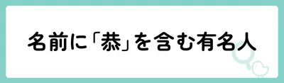 「恭」の意味や由来は？名前に込められる思いや名付けの例を紹介！
