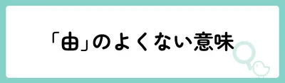 「由」の意味や由来は？名前に込められる思いや名付けの例を紹介！