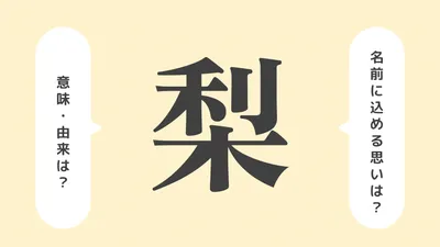 「梨」の意味や由来は？よくないと言われる理由やイメージを解説！