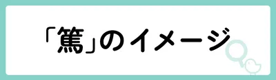 「篤」の意味や由来は？名前に込められる思いや名付けの例を紹介！