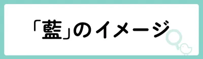 「藍」の意味や由来は？名前に込められる思いや名付けの例を紹介！
