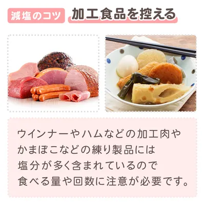 減塩のコツ　加工食品を控える