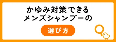 かゆみ対策もできる男性向けメンズシャンプーの選び方
