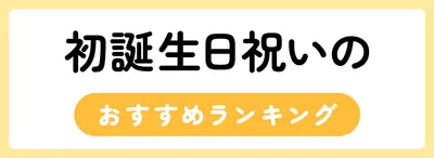 初誕生日祝いのプレゼントのおすすめは？