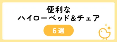 家の中の移動に便利なハイローベッド&チェア6選