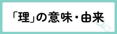 「理」の意味や由来は？名前に込められる思いや名付けの例を紹介！