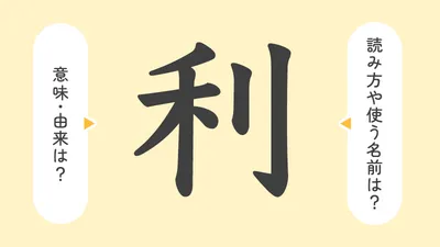 「利」の意味や由来は？名前に込められる思いや名付けの例を紹介！