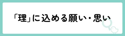 「理」の意味や由来は？名前に込められる思いや名付けの例を紹介！