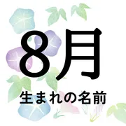 8月生まれの名前xx選！男の子・女の子それぞれのおすすめを紹介