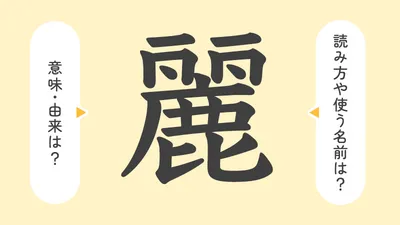 「麗」の意味や由来は？名前に込められる思いや名付けの例を紹介！