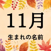 11月生まれの名前xx選！男の子・女の子それぞれのおすすめを紹介