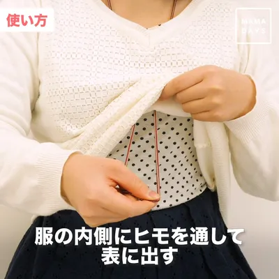 服の内側にヒモを通して表にだす