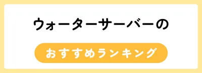 ウォーターサーバーのおすすめ人気ランキング20選
