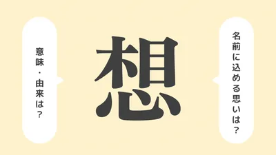 「想」の意味や由来は？よくないと言われる理由やイメージを解説！