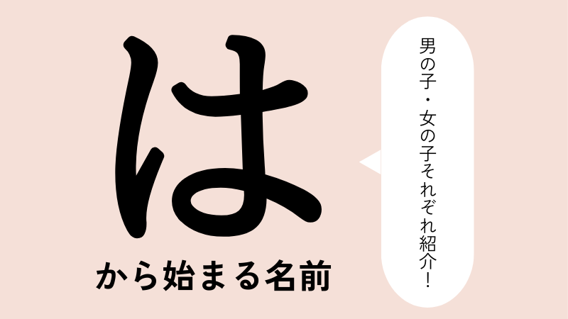 「は」から始まる名前xx選！男の子・女の子それぞれのかっこいい・可愛い名前を紹介