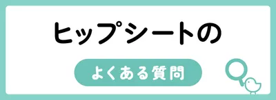 ヒップシートのよくある質問