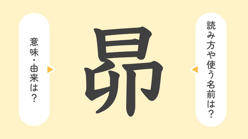 昴」の意味や由来は？名前に込められる思いや名付けの例を紹介！ | トモニテ