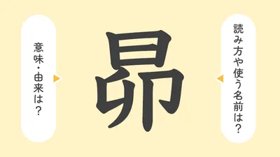 「昴」の意味や由来は？名前に込められる思いや名付けの例を紹介！