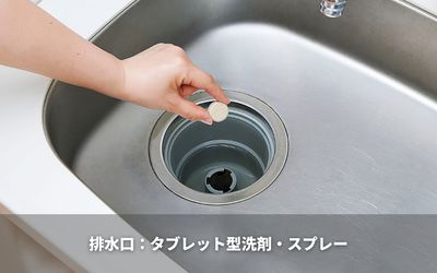 排水口はタブレット型洗剤やスプレーを使うと簡単