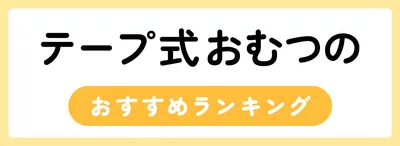 テープ式おむつのおすすめ人気ランキング10選