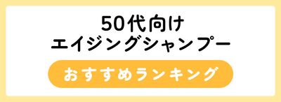 50代向けおすすめエイジングケアシャンプー24選