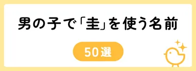 「圭」の意味や由来は？名前に込められる思いや名付けの例を紹介！
