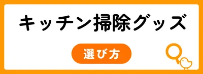 場所別キッチン掃除グッズの選び方