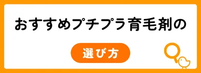 おすすめプチプラ育毛剤の選び方
