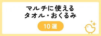 マルチに使えるタオル・おくるみ10選