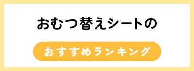 おむつ替えシートのおすすめ人気ランキング20選