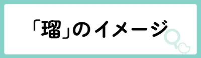 「瑠」のイメージは？