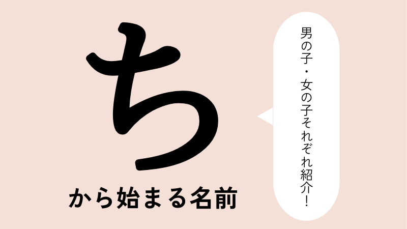 ち」から始まる名前100選！男の子・女の子それぞれの名前を紹介 | トモニテ