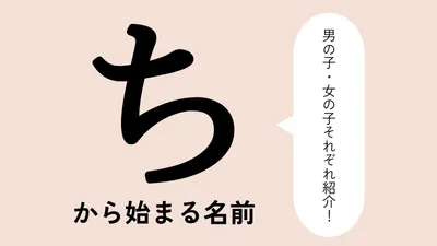 「ち」から始まる名前xx選！男の子・女の子それぞれのかっこいい・可愛い名前を紹介